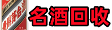 黄石市西塞山乔峰名酒回收店